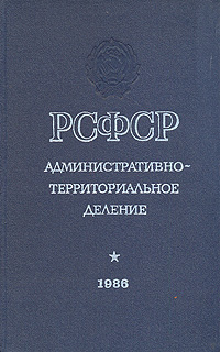 РСФСР. Административно-территориальное деление (на 1 января 1986 года)
