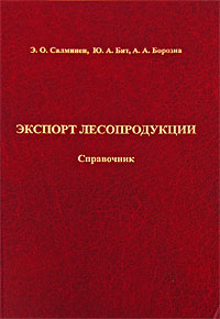 Экспорт лесопродукции. Справочник Э. О. Салминен, Ю. А. Бит, А. А. Борозна купить читать скачать онлайн - BookMix.ru