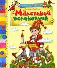 Маленький великанчик12296407 Маленький великанчик12296407Герои сказок известного детского писателя Геннадия Цыферова - цыпленок, ослик, слоненок, медвежонок, маленький великанчик - всегда готовы прийти на помощь друг другу и защитить слабого. Они храбрые, любознательные, добрые и веселые. Ваши дети непременно полюбят их. Прочитайте им эти замечательные сказки!