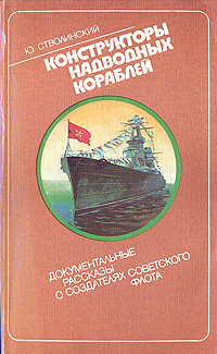 Конструкторы надводных кораблей