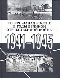 Северо-Запад России в годы Великой Отечественной войны 1941-1945 Северо-Запад России в годы Великой Отечественной войны 1941-1945