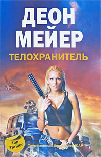 Телохранитель. Деон Мейер