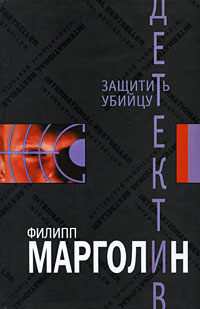 Защитить убийцу. Филипп Марголин