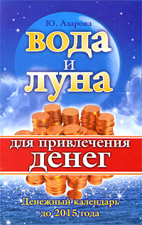 Вода и Луна для привлечения денег. Ю. Азарова