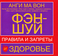 Фэн-шуй и здоровье. Правила и запреты. Анги Ма Вон