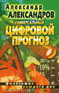 Универсальный цифровой прогноз. Философия каждого дня. Александр Александров