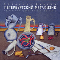 Петербургский метафизик. Фрагмент биографии Михаила Шемякина. Владимир Иванов Петербургский метафизик. Фрагмент биографии Михаила Шемякина. Владимир Иванов