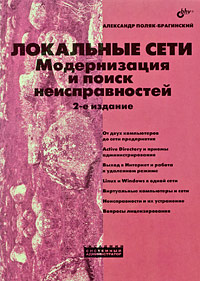 Локальные сети. Модернизация и поиск неисправностей. Александр Поляк-Брагинский