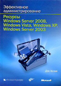 Эффективное администрирование. Ресурсы Windows Server 2008, Windows Vista, Windows XP, Windows Server 2003 (+ CD-ROM)