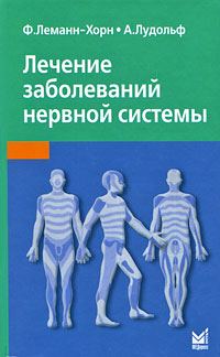 Лечение заболеваний нервной системы. Ф. Леманн-Хорн, А. Лудольф