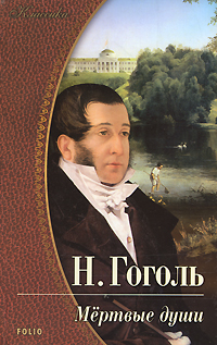 Мертвые души. Н. Гоголь