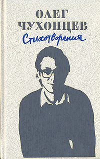 Олег Чухонцев. Стихотворения