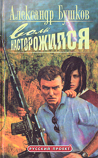 Волк насторожился