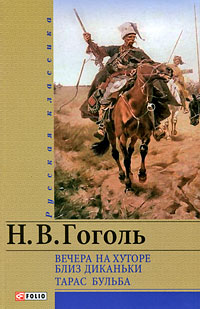 Вечера на хуторе близ Диканьки. Тарас Бульба. Н. В. Гоголь