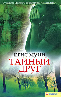 Тайный друг. Крис Муни