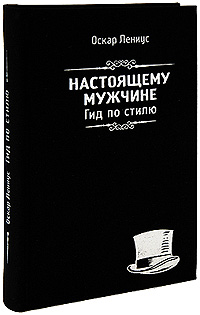Настоящему мужчине. Гид по стилю. Оскар Лениус