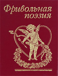 Фривольная поэзия