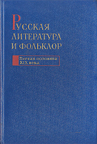 Русская литература и фольклор (первая половина XIX века)