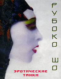 Эротические танки. Рубоко Шо