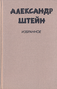 Александр Штейн. Избранное в двух томах. Том 2