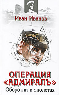Операция "Адмиралъ" . Оборотни в эполетах