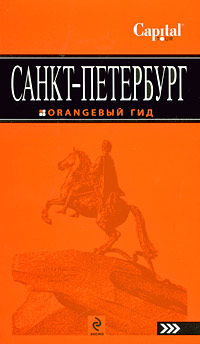 Е. П. Чернобережская. Санкт-Петербург. Путеводитель Е. П. Чернобережская. Санкт-Петербург. Путеводитель