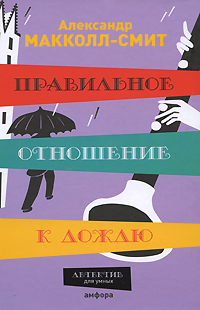Правильное отношение к дождю. Александр Макколл-Смит