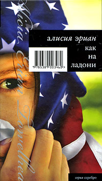 Как на ладони. Алисия Эриан