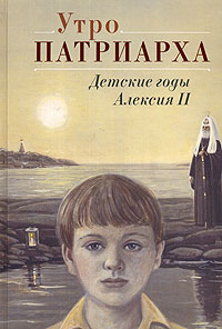 Утро Патриарха. Детские годы Алексия II