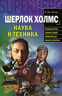 Шерлок Холмс. Наука и техника. Э. Дж. Вагнер
