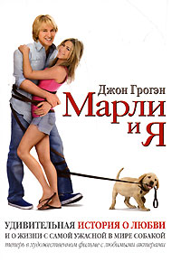 Марли и я. Джон Грогэн