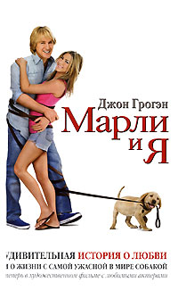 Марли и я. Джон Грогэн