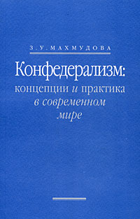 Конфедерализм. Концепции и практика в современном мире З. У. Махмудова купить читать скачать онлайн - BookMix.ru