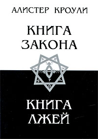 скачать кроули алистер книга закона