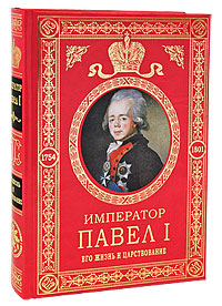 Император Павел I. Его жизнь и царствование. Н. К. Шильдер