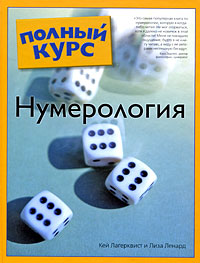 Нумерология. Кей Лагерквист и Лиза Ленард