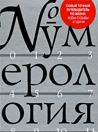 Нумерология. Кей Лагерквист, Лиза Ленард