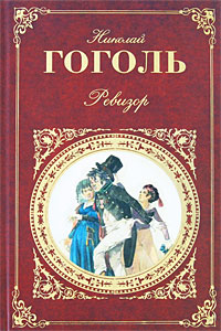 Ревизор. Николай Гоголь