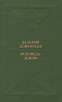 Своеобразие книги Валерия Дементьева в том что автор предстает перед