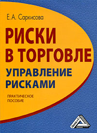 Риски в торговле. Управление рисками. Е. А. Саркисова