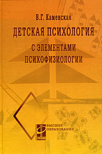 Иллюстрация к книге Детская психология с элементами психофизиологии Детская психология с элементами психофизиологии