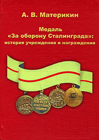 Медаль "За оборону Сталинграда" . История учреждения и награждения