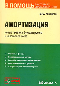 Купить Амортизация. Новые правила бухгалтерского и налогового учета, Д. С. Кочергов Купить Амортизация. Новые правила бухгалтерского и налогового учета, Д. С. Кочергов