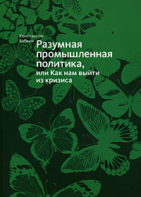 Разумная промышленная политика, или Как нам выйти из кризиса12296407 Разумная промышленная политика, или Как нам выйти из кризиса12296407В этой книге автор на основании личного опыта успешной работы в нескольких отраслях экономики дает ясные, простые, а главное, аргументированные ответы на непростые вопросы, которые волнуют россиян: что надо сделать сегодня, чтобы жить лучше и чтобы будущие поколения жили в богатой, процветающей России. Книга будет интересна не только экономистам, бизнесменам, менеджерам и чиновникам, но и думающим людям других профессий.