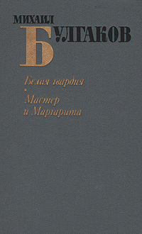 Белая гвардия. Мастер и Маргарита Белая гвардия. Мастер и Маргарита