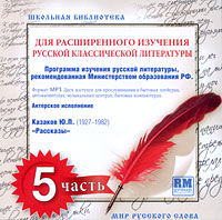 Школьная библиотека для расширенного изучения русской классической литературы. Часть 5 (аудиокнига MP3)