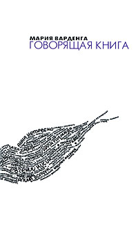 Говорящая книга