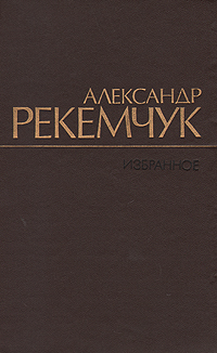 Александр Рекемчук. Избранное