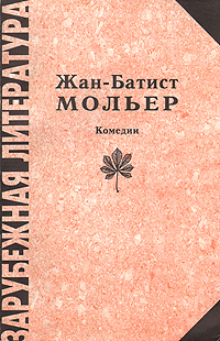 Жан-Батист Мольер. Комедии