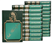 Л. Н. Толстой. Собрание сочинений в 20 томах + дополнительный том (комплект из 21 книги)